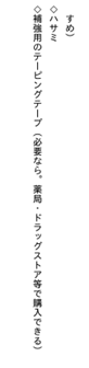 用意するもの